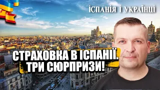 🇪🇸😮🇺🇦 ТРИ СЮРПРИЗИ! СТРАХОВКА В ІСПАНІЇ. ТЕ ЧОГО ВИ НЕ ЗНАЛИ