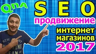 [QnA#1] SEO продвижение интернет магазина 2017 - ceo оптимизация и раскрутка сайт интернет магазин