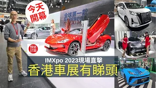 現場直擊│IMXpo 2023香港車展終於都有睇頭！│頭條試車