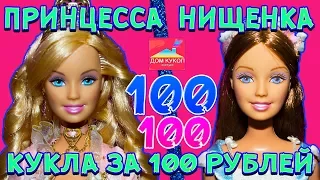 Дешевая Кукла Барби за 100 рублей! Барби Принцесса и нищенка