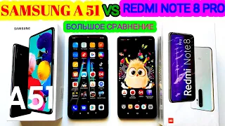 SAMSUNG A 51 vs REDMI NOTE 8 pro БОЛЬШОЕ СРАВНЕНИЕ//КТО ЛУЧШЕ ИЗ СМАРТФОНОВ ОБЗОР до 20000 рублей