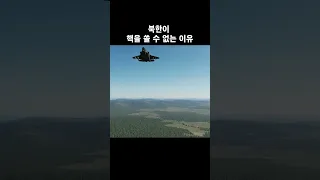 북한이 핵을 쏠 수 없는 이유 Simulation on DCS #shorts