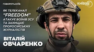 ВІТАЛІЙ ОВЧАРЕНКО: Хто в телемарафоні? | ГОВОРИТЬ.КИЇВ