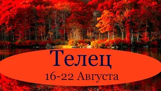 ТЕЛЕЦ ♉️ Таро-прогноз на неделю с 16-22 Августа 2021 года