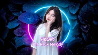 ផ្កាមួយទង x The Rock Melody-ELvIS RMX – ELvIS 🌹✈️