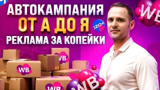 Настройка автоматической рекламы АРК на Wildberries