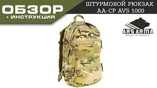 Ars Arma штурмовой рюкзак CP AVS 1000Ars Arma AVS 1000 Pack