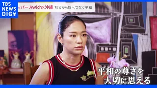 「生き抜いてきた人たちがいたからこそ私がいる」ラッパーAwichが語る沖縄の過去・今・未来【news23】｜TBS NEWS DIG