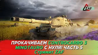 Прокачиваем Controcarro 3 Minotauro с нуля! 9 из стока в топ! Часть 5 Tanks Blitz | ZAF