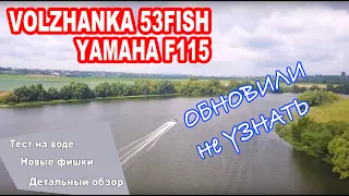 Обновилась! VoLZHaNKa 53 FiSH и YaMaHa F115 , крутой комплект для тусовки и покатушек! ВоЛЖаНКа 53