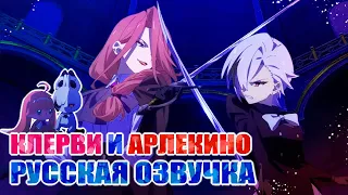 ПРОШЛОЕ АРЛЕКИНО / РУССКАЯ ОЗВУЧКА "ГОРЯЩАЯ В ЗОЛЕ ПЕСНЬ" / GENSHIN IMPACT