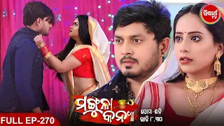 MANGULA KANYA - Mega Serial | ମଙ୍ଗୁଳା କନ୍ୟା | Full Episode -270 | Sidharrth TV