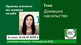 Правова допомога онлайн #133: Домашнє насильство