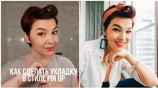 Как сделать укладку в стиле pin up girl - стилизация