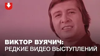 Виктор Вуячич: редкие видео выступлений