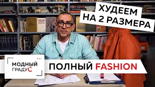 Полный Fashion. Худеем на 2 размера за 5 минут.Как строить идеальную выкройку на неидеальную фигуру?