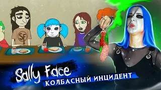 НЕ ЕШЬТЕ КОЛБАСУ в ШКОЛЕ! 😱 Салли Фейс: КОЛБАСНЫЙ ИНЦИДЕНТ ►  SALLY FACE #4