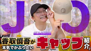 香取慎吾が今一番被りたい帽子を紹介します！【しんごちん】
