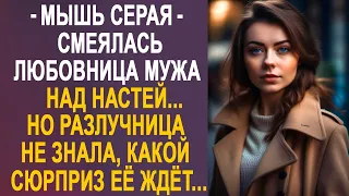 - Мышь серая - смеялась любовница мужа над Настей. Но разлучница не знала, какой сюрприз её ждёт...