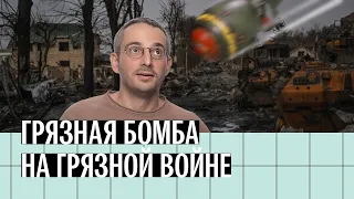 «Грязная бомба»: что это такое, могут ли ее применить и почему Шойгу никто не верит