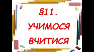 §11📚 УЧИМОСЯ ВЧИТИСЯ Здоров’я, безпека та добробут(Воронцова) 5 кл. #нуш #2022 #Нова_українськашкола