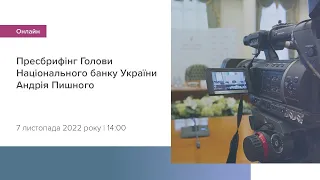 Пресбрифінг Голови Національного банку України Андрія Пишного