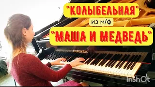 Маша и Медведь - Весёлая колыбельная (на рояле)