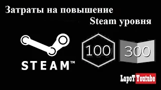 Как рассчитать затраты на повышение Steam уровня