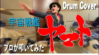 【ささきいさお】宇宙戦艦ヤマト OP【叩いてみた】drum cover/ドラムカバー　オープニング