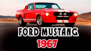 FORD MUSTANG 1967 - СИМВОЛ ШЕСТИДЕСЯТЫХ