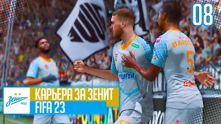 FIFA 23 КАРЬЕРА ЗА ЗЕНИТ |#8| - ШТРАФНОЙ В СТИЛЕ МЕССИ и МАТЧ ЗЕНИТА ПРОТИВ ЮВЕНТУСА В ЛЧ!!!!