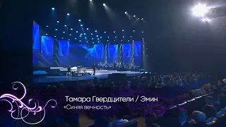 Тамара Гвердцители и EMIN -Синяя вечность. Юбилейный концерт Тамары Гвердцители в Кремле