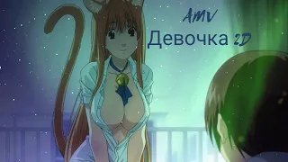 Девочка 2D  Remix  [MV ] Asobi ni Iku yo!