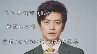 贝加尔湖畔 (Live) 李健 / 徐均朔 / 单依纯 / 肖雨函 我想和你唱