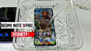 ПРОБУЮ УТОПИТЬ REDMI NOTE 9 PRO 💥 TEST AQVA