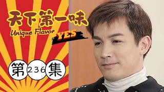 天下第一味 第236集 Unique Flavor EP236