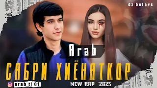 Arab Сабри Хиёнаткор new rap 2023 sabr