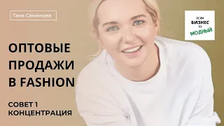 Часть 4: концентрация при работе с оптовыми клиентами в fashion (июнь 2022 года)