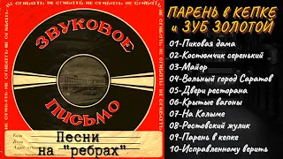 БЛАТНЫЕ ПЕСНИ НА "РЕБРАХ". "Парень в кепке и зуб золотой". Записи 1950-х годов.