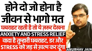 बहुत घबराहट रहती है? घुट घुट कर जी रहे हो? हर समय STRESS रहता है?अब मुक्त हो जाओगे #anxiety #stress