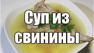 Суп из свинины / Pork soup | Видео Рецепт