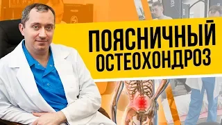 Поясничный остеохондроз