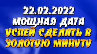 22.02.2022 Мощная зеркальная дата, которая повторится только через 180 лет: успей сделать