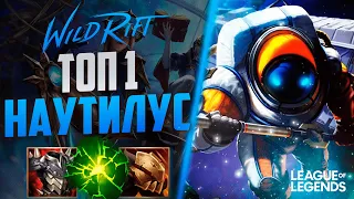 КАК ИГРАЕТ ТОП 1 НАУТИЛУС ПРЕТЕНДЕНТ - ТОННЫ КОНТРОЛЯ | League of Legends Wild Rift