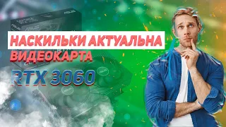 ASUS  RTX 3060 12gb!Чи є сенс купувати в 2024 році?