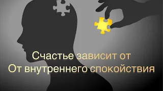 Лабковский Михаил (ВИДЕО) -  Cчастье зависит от внутреннего спокойствия.