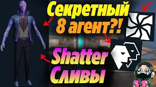 Сливы САМОГО СЕКРЕТНОГО 8 АГЕНТА ВАЛОРАНТ - SHATTER?! Способности НОВОГО АГЕНТА?! Новости валорант