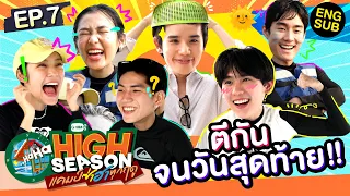 ตีกันส่งท้าย Bye Bye Summer!! | HIGH SEASON แคมป์ซ่าฮาทุกฤดู EP.7 [Eng Sub]