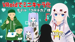 【VRoid Studio】VRoidでミニキャラ化する！【モデル：コルチカ様】