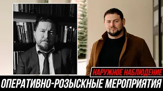 Секреты ОРМ наблюдения: Комментарий адвоката ЧЕРНОВА РУСТАМА